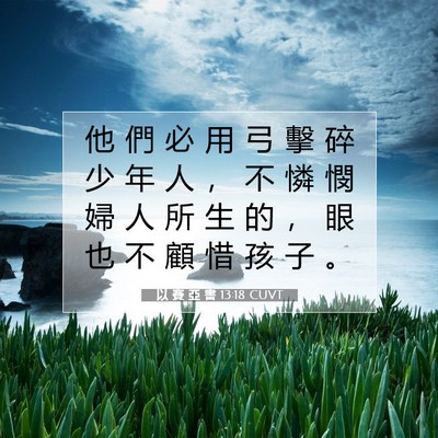 Picture 07 - 以 賽 亞 書 13:18 CUVT - 他 們 必 用 弓 擊 碎 少 年 人 ， 不 - Bible Verse Picture