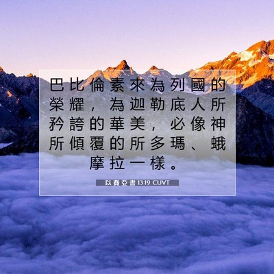 Picture 07 - 以 賽 亞 書 13:19 CUVT - 巴 比 倫 素 來 為 列 國 的 榮 耀 ， - Bible Verse Picture