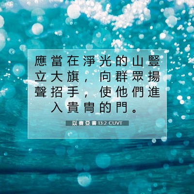 Picture 07 - 以 賽 亞 書 13:2 CUVT - 應 當 在 淨 光 的 山 豎 立 大 旗 ， - Bible Verse Picture