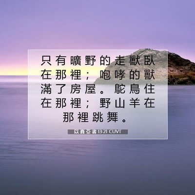 Picture 07 - 以 賽 亞 書 13:21 CUVT - 只 有 曠 野 的 走 獸 臥 在 那 裡 ； - Bible Verse Picture