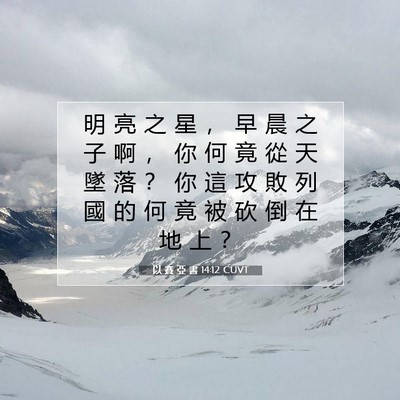 Picture 07 - 以 賽 亞 書 14:12 CUVT - 明 亮 之 星 ， 早 晨 之 子 啊 ， 你 - Bible Verse Picture