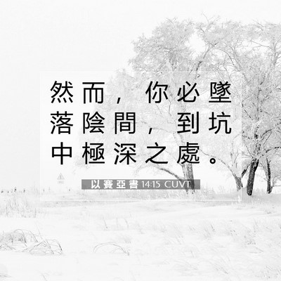 Picture 07 - 以 賽 亞 書 14:15 CUVT - 然 而 ， 你 必 墜 落 陰 間 ， 到 坑 - Bible Verse Picture