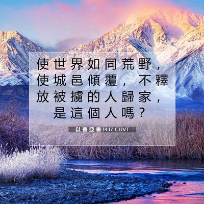 Picture 07 - 以 賽 亞 書 14:17 CUVT - 使 世 界 如 同 荒 野 ， 使 城 邑 傾 - Bible Verse Picture
