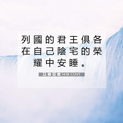 Picture 07 - 以 賽 亞 書 14:18 CUVT - 列 國 的 君 王 俱 各 在 自 己 陰 宅 - Bible Verse Picture