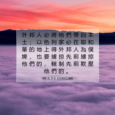 Picture 07 - 以 賽 亞 書 14:2 CUVT - 外 邦 人 必 將 他 們 帶 回 本 土 ； - Bible Verse Picture