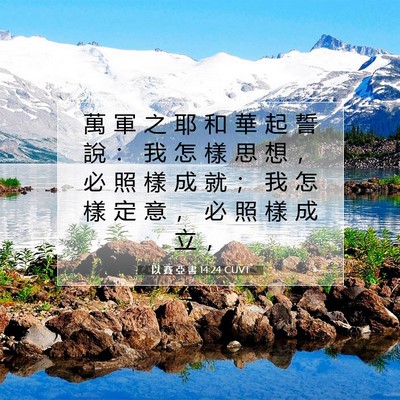 Picture 07 - 以 賽 亞 書 14:24 CUVT - 萬 軍 之 耶 和 華 起 誓 說 ： 我 怎 - Bible Verse Picture