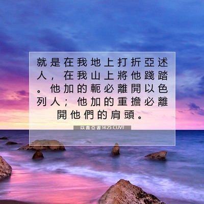 Picture 07 - 以 賽 亞 書 14:25 CUVT - 就 是 在 我 地 上 打 折 亞 述 人 ， - Bible Verse Picture