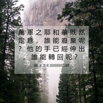 Picture 07 - 以 賽 亞 書 14:27 CUVT - 萬 軍 之 耶 和 華 既 然 定 意 ， 誰 - Bible Verse Picture