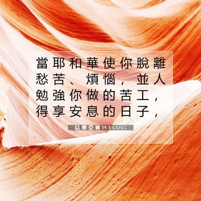 Picture 07 - 以 賽 亞 書 14:3 CUVT - 當 耶 和 華 使 你 脫 離 愁 苦 、 煩 - Bible Verse Picture