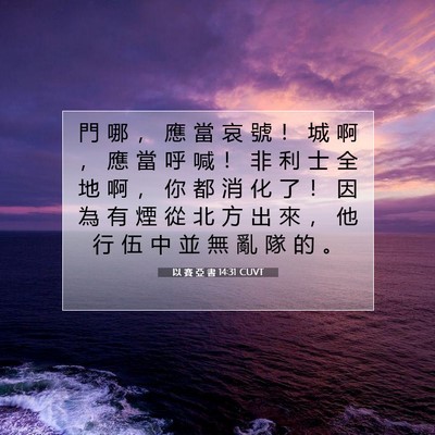 Picture 07 - 以 賽 亞 書 14:31 CUVT - 門 哪 ， 應 當 哀 號 ！ 城 啊 ， 應 - Bible Verse Picture
