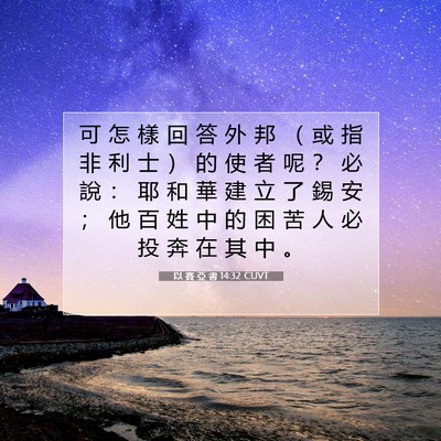 Picture 07 - 以 賽 亞 書 14:32 CUVT - 可 怎 樣 回 答 外 邦 （ 或 指 非 利 - Bible Verse Picture