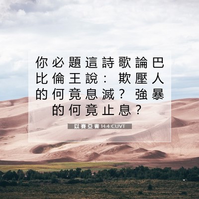 Picture 07 - 以 賽 亞 書 14:4 CUVT - 你 必 題 這 詩 歌 論 巴 比 倫 王 說 - Bible Verse Picture