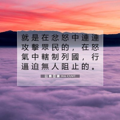Picture 07 - 以 賽 亞 書 14:6 CUVT - 就 是 在 忿 怒 中 連 連 攻 擊 眾 民 - Bible Verse Picture