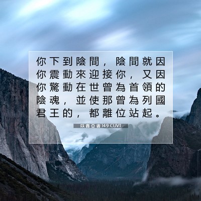 Picture 07 - 以 賽 亞 書 14:9 CUVT - 你 下 到 陰 間 ， 陰 間 就 因 你 震 - Bible Verse Picture