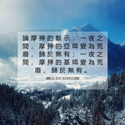 Picture 07 - 以 賽 亞 書 15:1 CUVT - 論 摩 押 的 默 示 ： 一 夜 之 間 ， - Bible Verse Picture