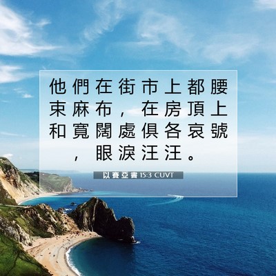 Picture 07 - 以 賽 亞 書 15:3 CUVT - 他 們 在 街 市 上 都 腰 束 麻 布 ， - Bible Verse Picture