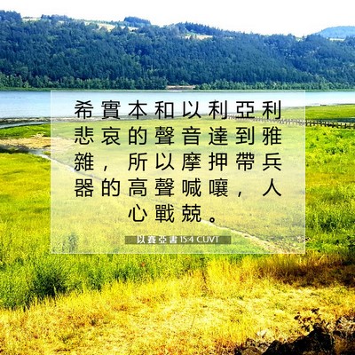 Picture 07 - 以 賽 亞 書 15:4 CUVT - 希 實 本 和 以 利 亞 利 悲 哀 的 聲 - Bible Verse Picture