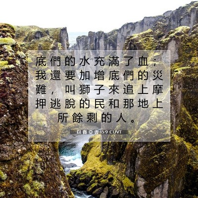 Picture 07 - 以 賽 亞 書 15:9 CUVT - 底 們 的 水 充 滿 了 血 ； 我 還 要 - Bible Verse Picture