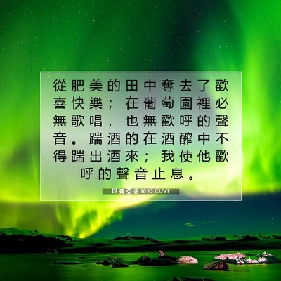 Picture 07 - 以 賽 亞 書 16:10 CUVT - 從 肥 美 的 田 中 奪 去 了 歡 喜 快 - Bible Verse Picture