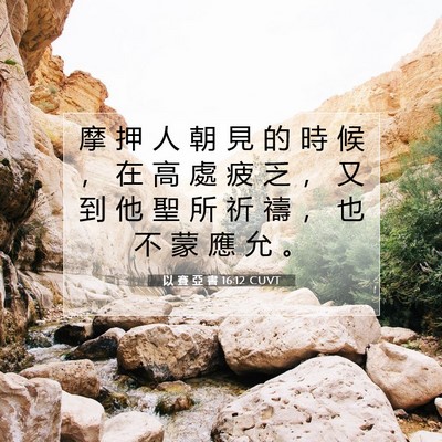 Picture 07 - 以 賽 亞 書 16:12 CUVT - 摩 押 人 朝 見 的 時 候 ， 在 高 處 - Bible Verse Picture