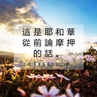 Picture 07 - 以 賽 亞 書 16:13 CUVT - 這 是 耶 和 華 從 前 論 摩 押 的 話 - Bible Verse Picture