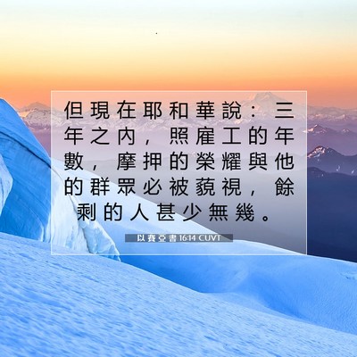 Picture 07 - 以 賽 亞 書 16:14 CUVT - 但 現 在 耶 和 華 說 ： 三 年 之 內 - Bible Verse Picture