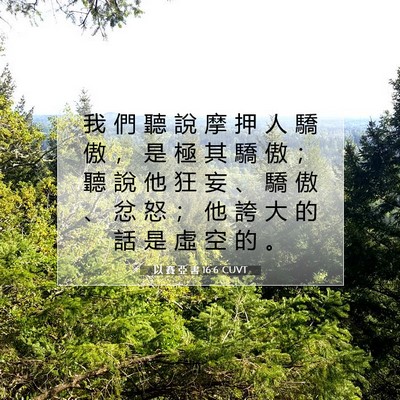 Picture 07 - 以 賽 亞 書 16:6 CUVT - 我 們 聽 說 摩 押 人 驕 傲 ， 是 極 - Bible Verse Picture