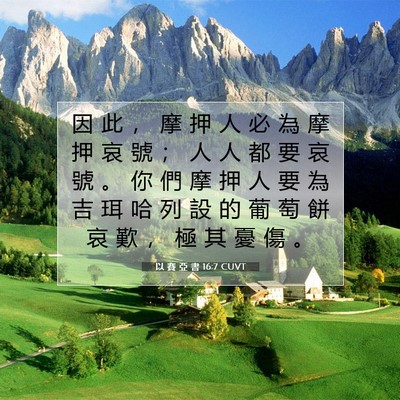 Picture 07 - 以 賽 亞 書 16:7 CUVT - 因 此 ， 摩 押 人 必 為 摩 押 哀 號 - Bible Verse Picture