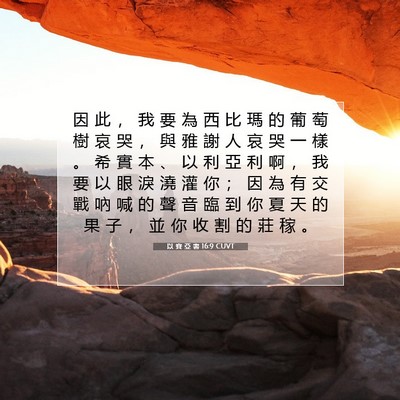 Picture 07 - 以 賽 亞 書 16:9 CUVT - 因 此 ， 我 要 為 西 比 瑪 的 葡 萄 - Bible Verse Picture