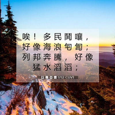 Picture 07 - 以 賽 亞 書 17:12 CUVT - 唉 ！ 多 民 鬨 嚷 ， 好 像 海 浪 匉 - Bible Verse Picture