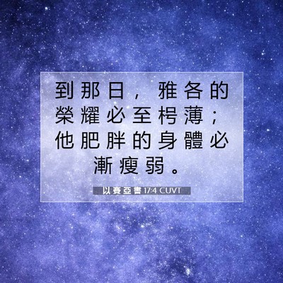 Picture 07 - 以 賽 亞 書 17:4 CUVT - 到 那 日 ， 雅 各 的 榮 耀 必 至 枵 - Bible Verse Picture