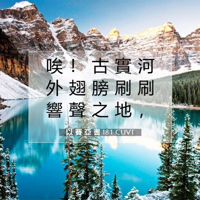 Picture 07 - 以 賽 亞 書 18:1 CUVT - 唉 ！ 古 實 河 外 翅 膀 刷 刷 響 聲 - Bible Verse Picture