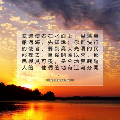 Picture 07 - 以 賽 亞 書 18:2 CUVT - 差 遣 使 者 在 水 面 上 ， 坐 蒲 草 - Bible Verse Picture
