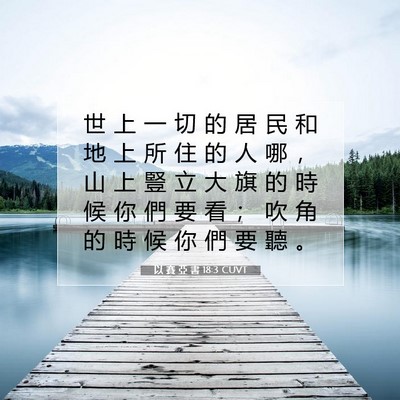 Picture 07 - 以 賽 亞 書 18:3 CUVT - 世 上 一 切 的 居 民 和 地 上 所 住 - Bible Verse Picture
