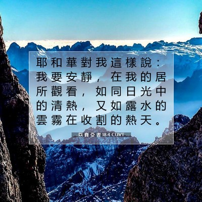 Picture 07 - 以 賽 亞 書 18:4 CUVT - 耶 和 華 對 我 這 樣 說 ： 我 要 安 - Bible Verse Picture