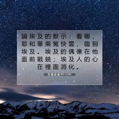 Picture 07 - 以 賽 亞 書 19:1 CUVT - 論 埃 及 的 默 示 ： 看 哪 ， 耶 和 - Bible Verse Picture