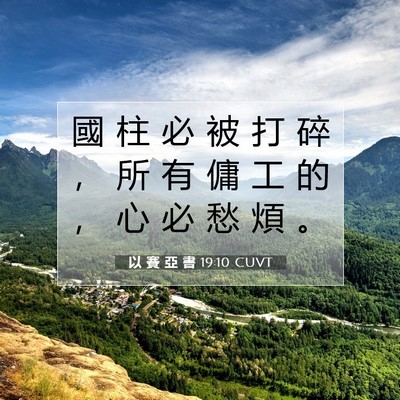 Picture 07 - 以 賽 亞 書 19:10 CUVT - 國 柱 必 被 打 碎 ， 所 有 傭 工 的 - Bible Verse Picture