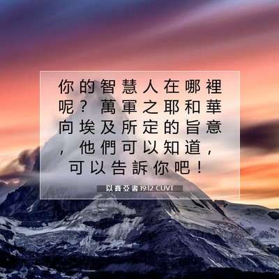 Picture 07 - 以 賽 亞 書 19:12 CUVT - 你 的 智 慧 人 在 哪 裡 呢 ？ 萬 軍 - Bible Verse Picture