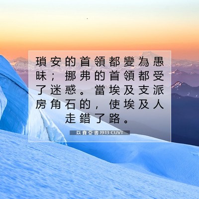 Picture 07 - 以 賽 亞 書 19:13 CUVT - 瑣 安 的 首 領 都 變 為 愚 昧 ； 挪 - Bible Verse Picture