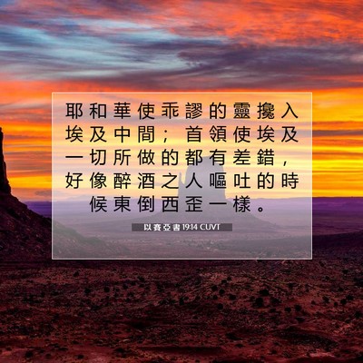 Picture 07 - 以 賽 亞 書 19:14 CUVT - 耶 和 華 使 乖 謬 的 靈 攙 入 埃 及 - Bible Verse Picture