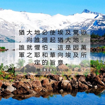 Picture 07 - 以 賽 亞 書 19:17 CUVT - 猶 大 地 必 使 埃 及 驚 恐 ， 向 誰 - Bible Verse Picture