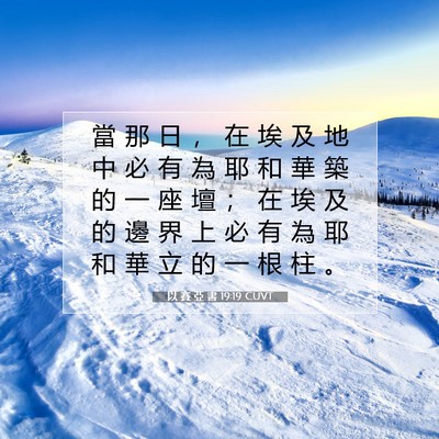 Picture 07 - 以 賽 亞 書 19:19 CUVT - 當 那 日 ， 在 埃 及 地 中 必 有 為 - Bible Verse Picture