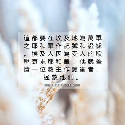 Picture 07 - 以 賽 亞 書 19:20 CUVT - 這 都 要 在 埃 及 地 為 萬 軍 之 耶 - Bible Verse Picture