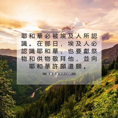Picture 07 - 以 賽 亞 書 19:21 CUVT - 耶 和 華 必 被 埃 及 人 所 認 識 。 - Bible Verse Picture