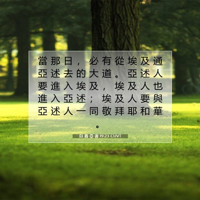 Picture 07 - 以 賽 亞 書 19:23 CUVT - 當 那 日 ， 必 有 從 埃 及 通 亞 述 - Bible Verse Picture