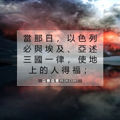 Picture 07 - 以 賽 亞 書 19:24 CUVT - 當 那 日 ， 以 色 列 必 與 埃 及 、 - Bible Verse Picture