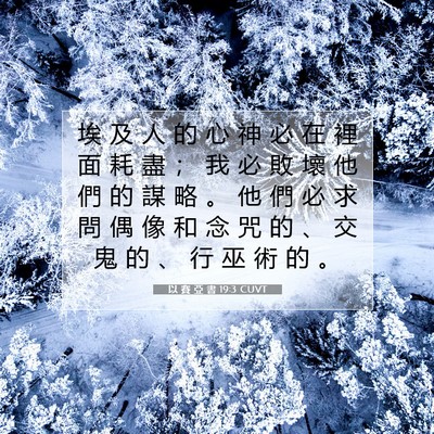 Picture 07 - 以 賽 亞 書 19:3 CUVT - 埃 及 人 的 心 神 必 在 裡 面 耗 盡 - Bible Verse Picture