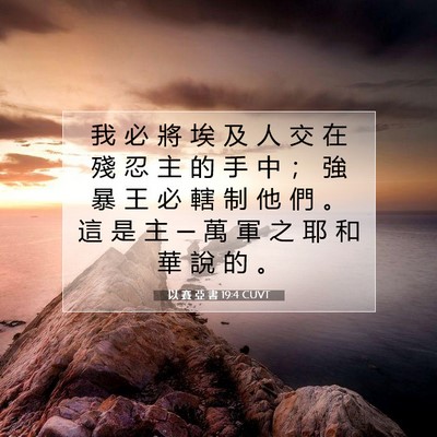 Picture 07 - 以 賽 亞 書 19:4 CUVT - 我 必 將 埃 及 人 交 在 殘 忍 主 的 - Bible Verse Picture