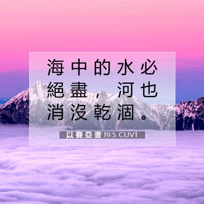 Picture 07 - 以 賽 亞 書 19:5 CUVT - 海 中 的 水 必 絕 盡 ， 河 也 消 沒 - Bible Verse Picture