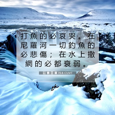 Picture 07 - 以 賽 亞 書 19:8 CUVT - 打 魚 的 必 哀 哭 。 在 尼 羅 河 一 - Bible Verse Picture